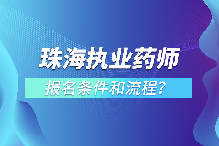 珠海執(zhí)業(yè)藥師報名條件和流程？