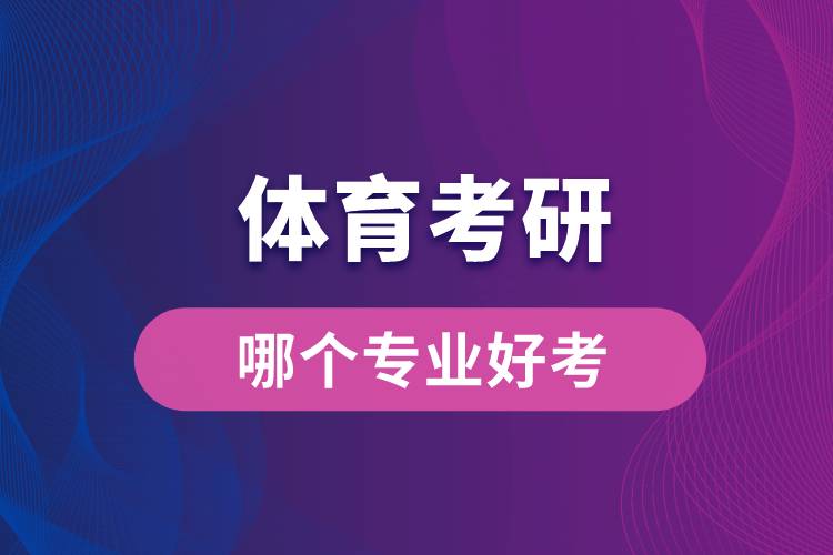 體育考研哪個專業(yè)好考