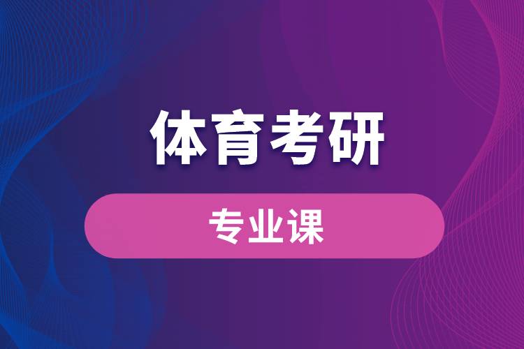 體育考研專業(yè)課