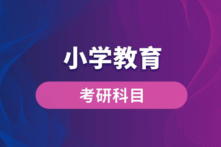 小學(xué)教育專業(yè)考研科目