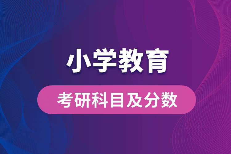 小學教育考研科目及分數(shù)