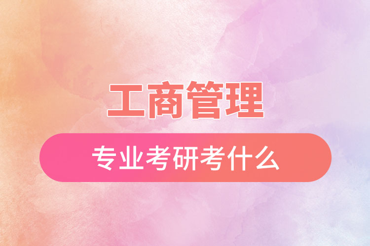 工商管理專業(yè)考研考什么