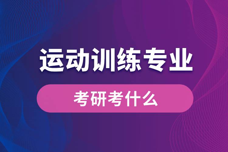 運動訓練專業(yè)考研考什么