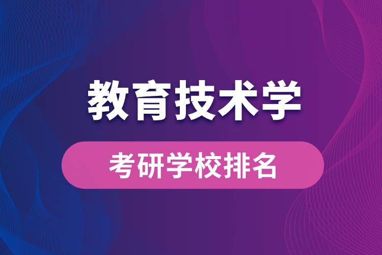 教育技術學專業(yè)考研學校排名