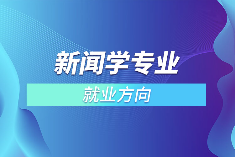 新聞學專業(yè)就業(yè)方向