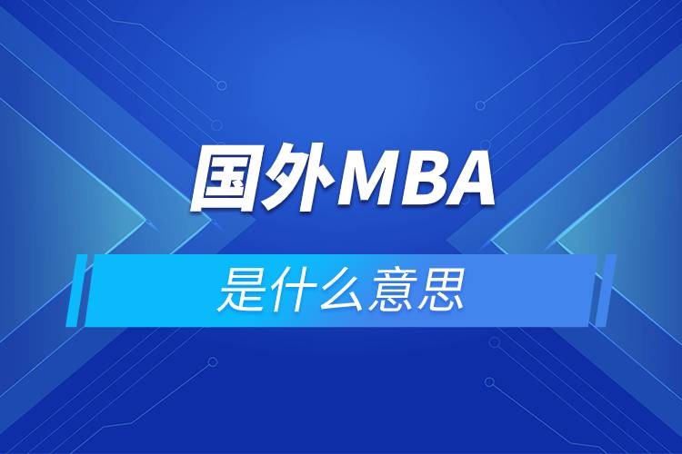 國(guó)外mba是什么意思