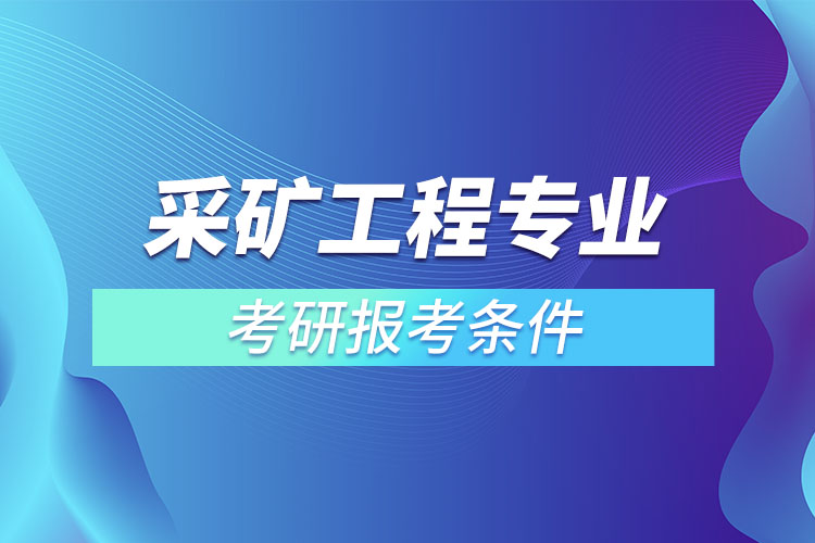 采礦工程專業(yè)考研報考條件