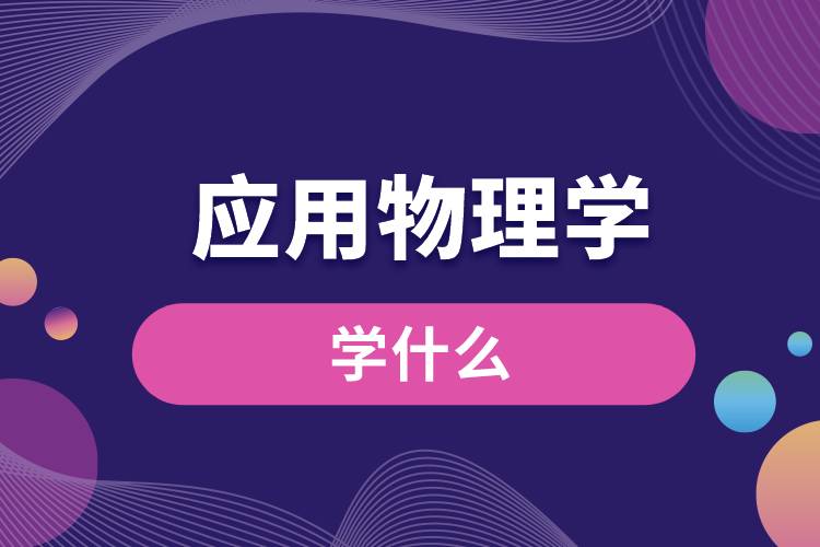 應用物理學專業(yè)學什么