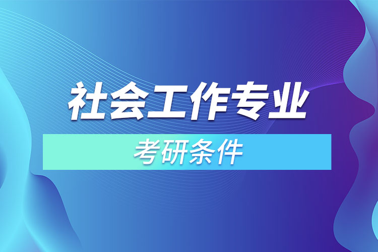 社會(huì)工作專業(yè)考研條件