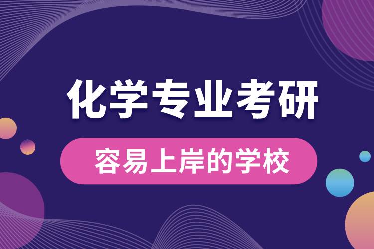 化學專業(yè)考研容易上岸的學校