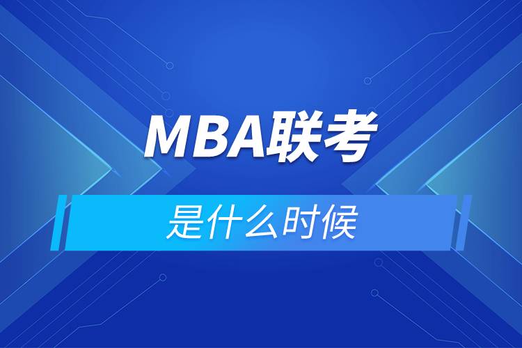 MBA聯(lián)考是什么時(shí)候