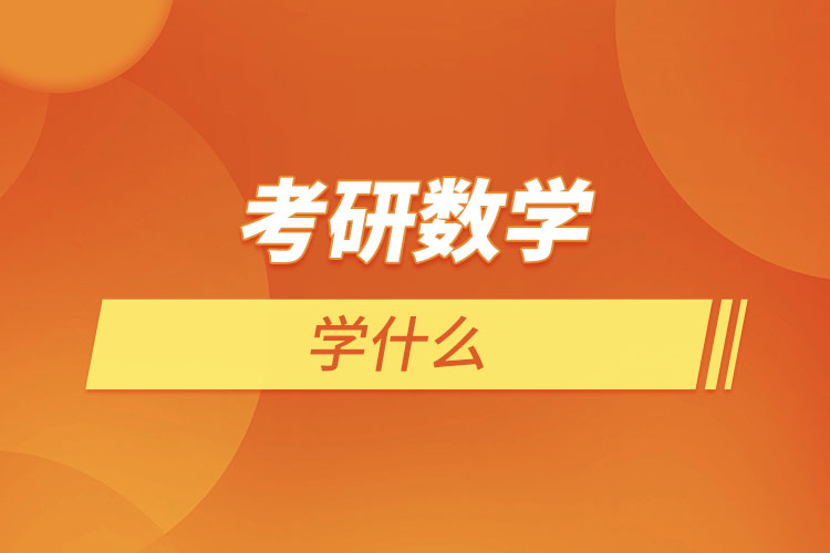 考研數(shù)學(xué)學(xué)什么