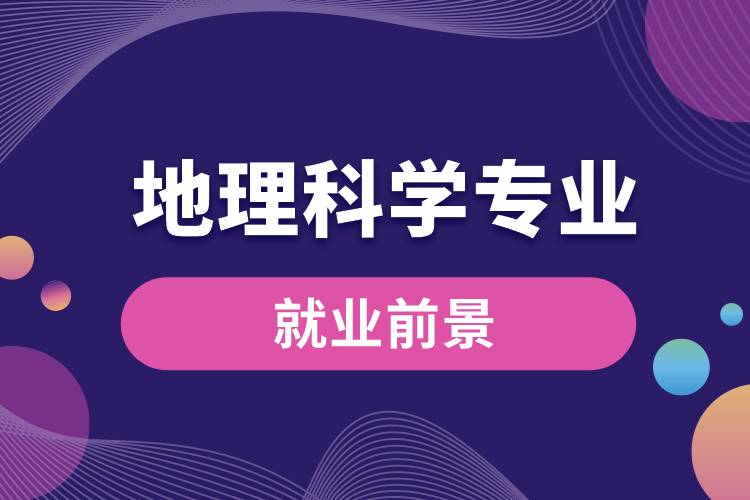 地理科學專業(yè)就業(yè)前景