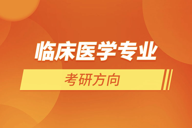 臨床醫(yī)學專業(yè)考研方向