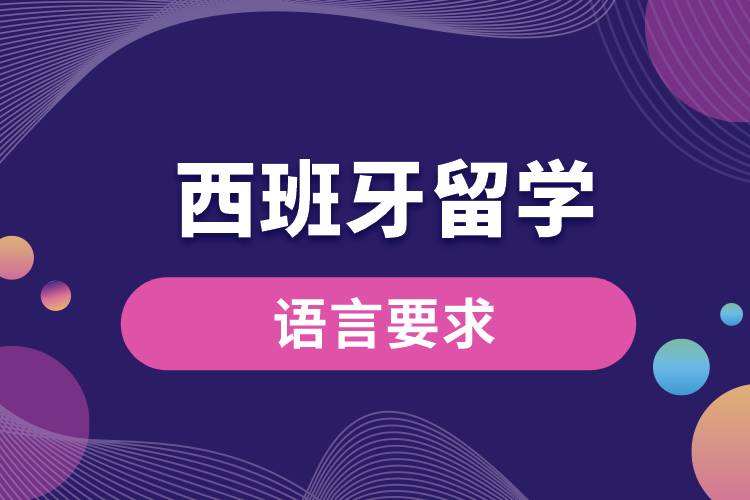 去西班牙留學(xué)語言要求