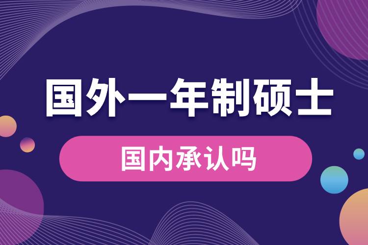 國外一年制碩士國內(nèi)承認(rèn)嗎