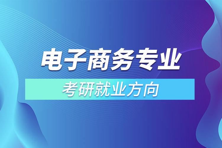 電子商務(wù)專業(yè)考研就業(yè)方向