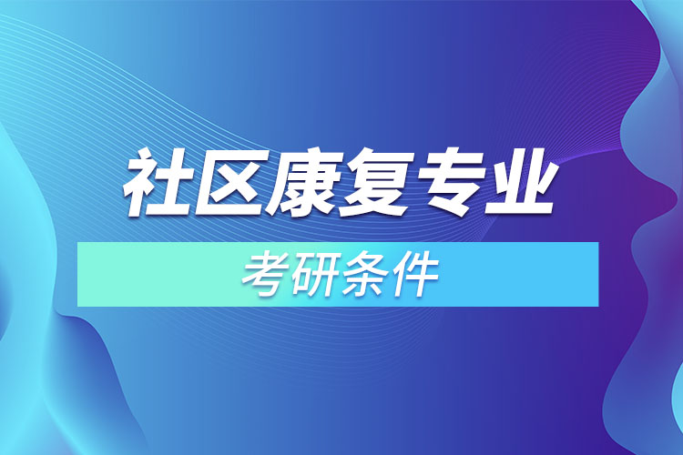 社區(qū)康復(fù)專業(yè)考研條件