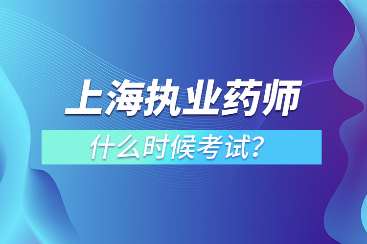 上海執(zhí)業(yè)藥師什么時(shí)候考試？