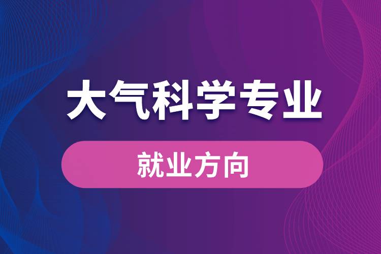 大氣科學專業(yè)就業(yè)方向