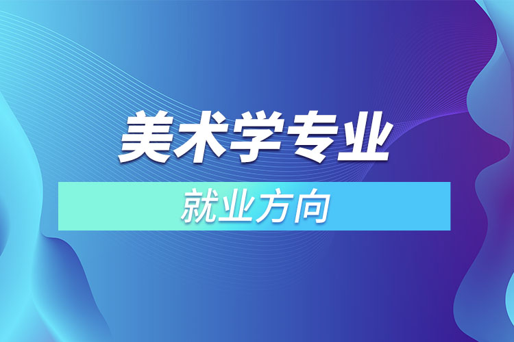 美術學專業(yè)就業(yè)方向