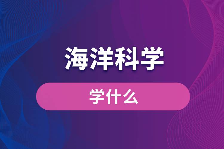 海洋科學專業(yè)學什么