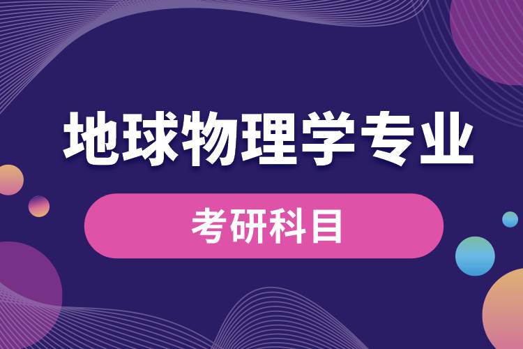 地球物理學(xué)專業(yè)考研科目