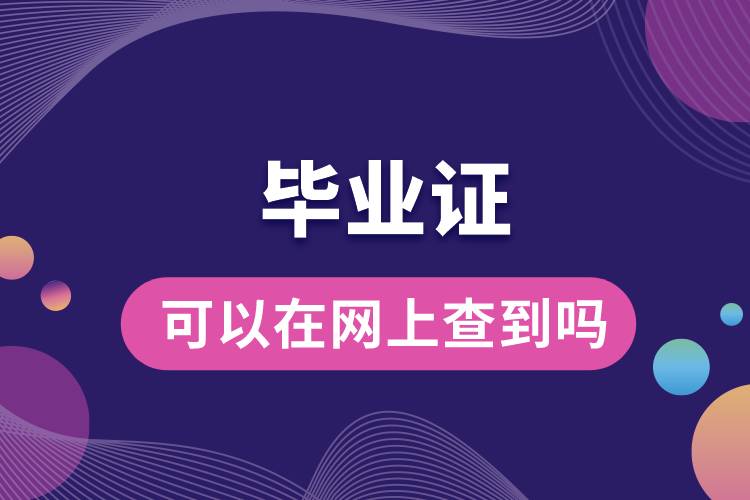 畢業(yè)證可以在網上查到嗎