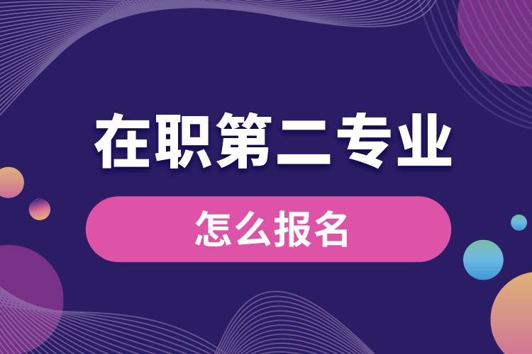 在職第二專業(yè)怎么報(bào)名