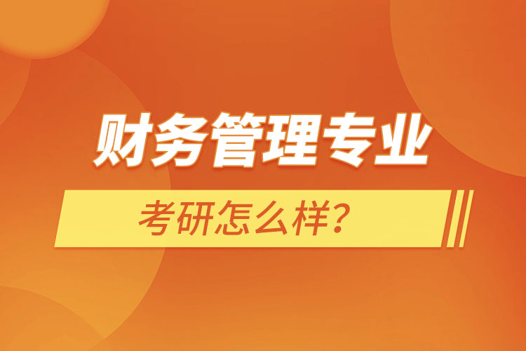 ?財(cái)務(wù)管理專業(yè)考研怎么樣？