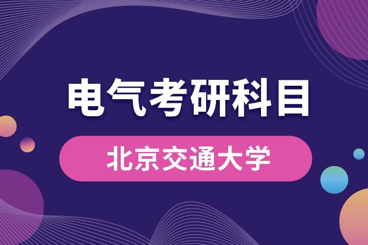 北京交通大學電氣考研科目