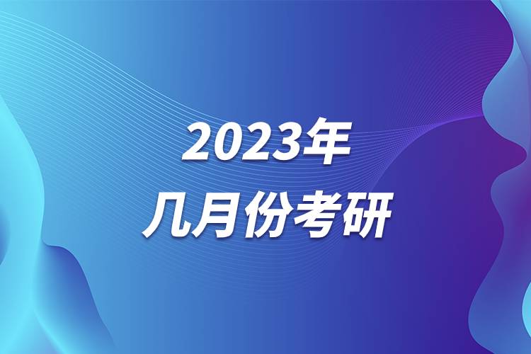 2023年幾月份考研