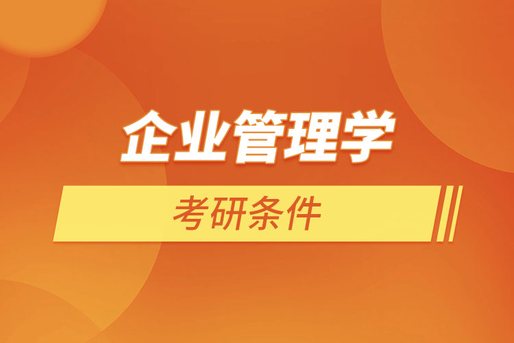 企業(yè)管理學(xué)專業(yè)考研條件