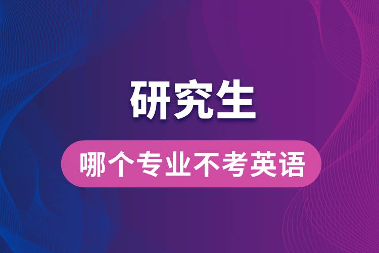 研究生哪個(gè)專業(yè)不考英語(yǔ)