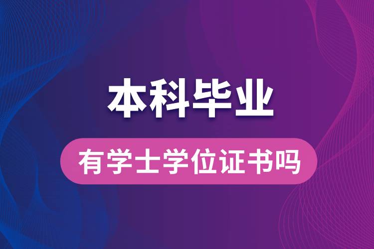 本科畢業(yè)有學(xué)士學(xué)位證書嗎