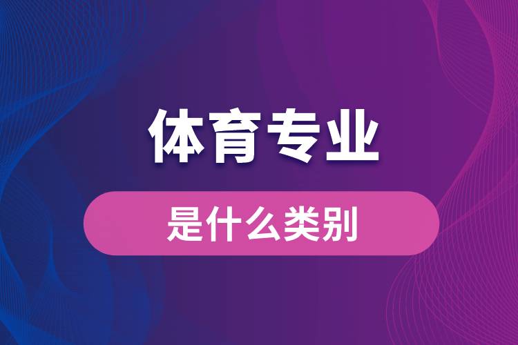 體育專業(yè)是什么類別