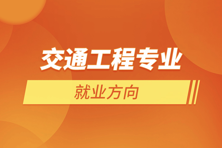 交通工程專業(yè)就業(yè)方向