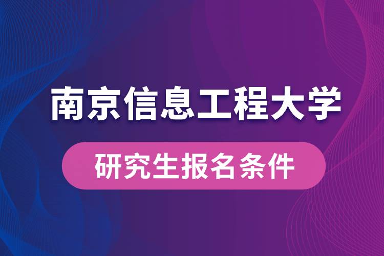 南京信息工程大學研究生報名條件