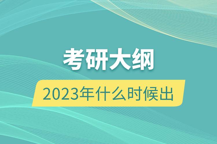 考研大綱2023年什么時(shí)候出