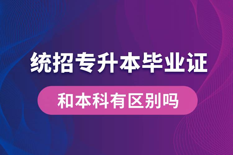 統(tǒng)招專升本畢業(yè)證和本科有區(qū)別嗎