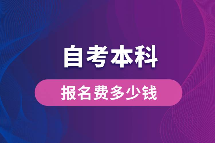 自考本科報(bào)名費(fèi)多少錢