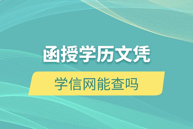 函授學歷文憑學信網(wǎng)能查嗎