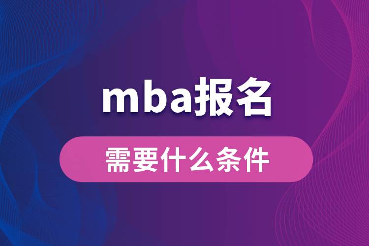 mba報名需要什么條件