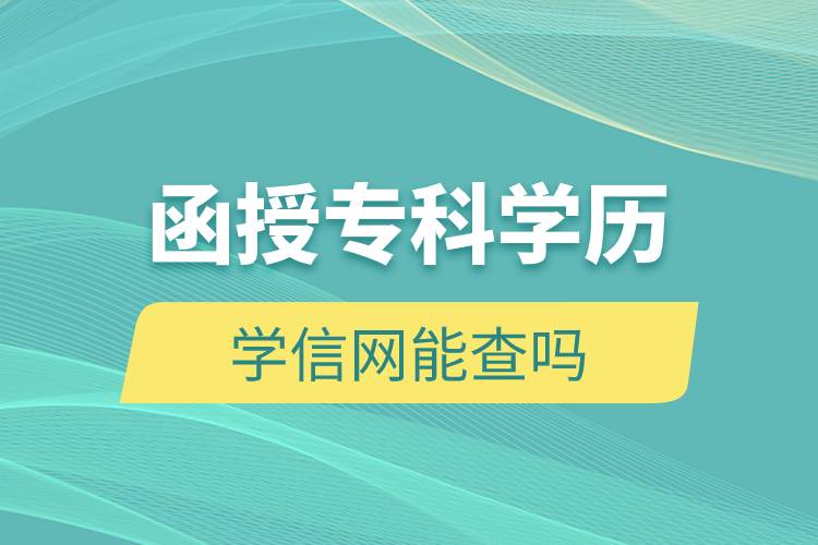 函授專科學(xué)歷學(xué)信網(wǎng)能查嗎