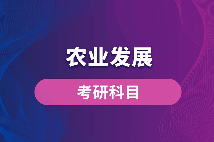 農(nóng)業(yè)發(fā)展考研科目