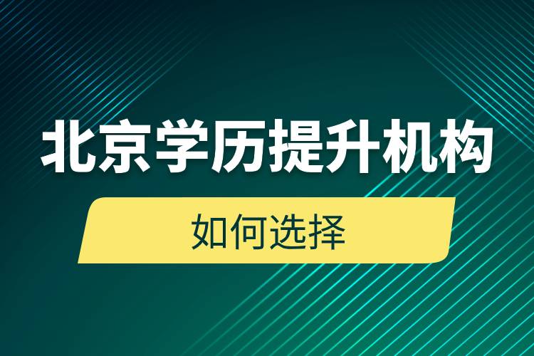 北京學歷提升機構如何選擇