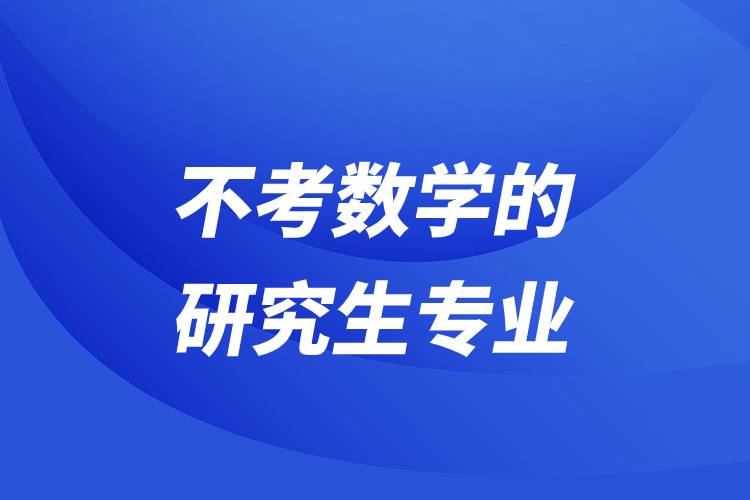 不考數(shù)學的研究生專業(yè)