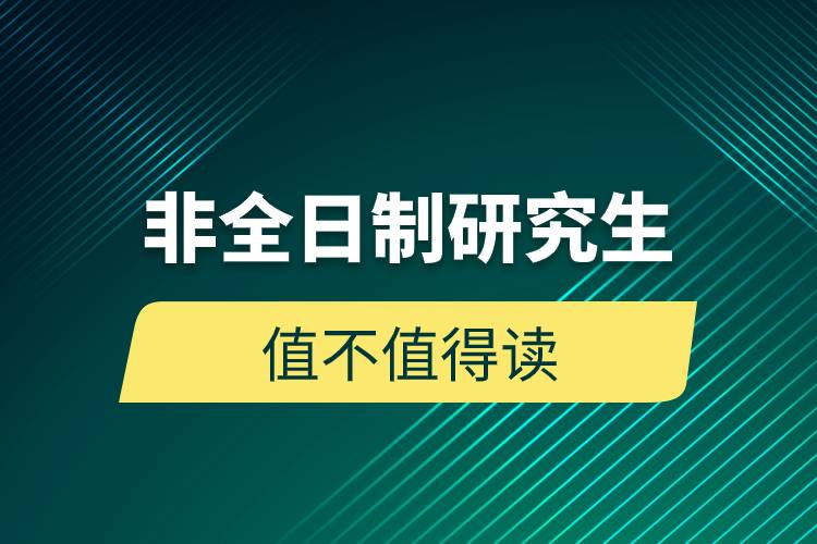 非全日制研究生值不值得讀