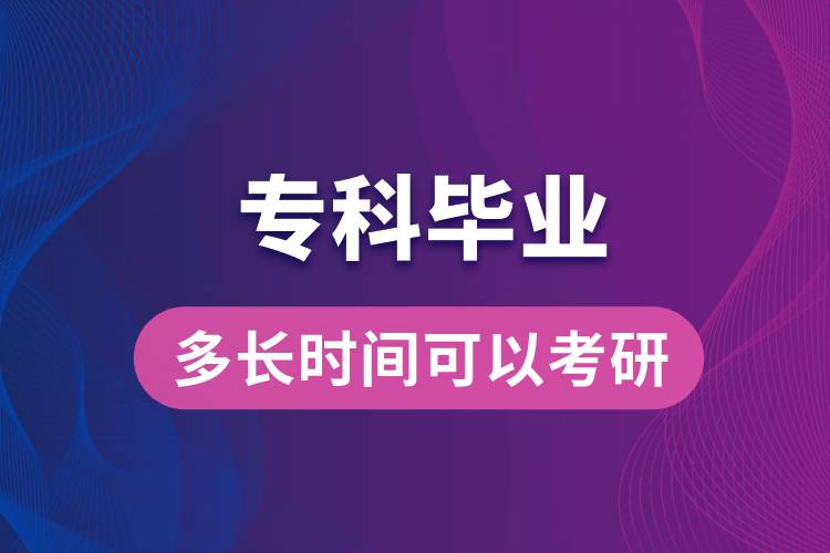 ?？飘厴I(yè)多長(zhǎng)時(shí)間可以考研