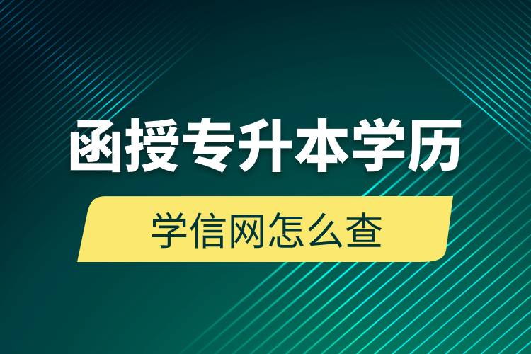 函授專升本學歷學信網怎么查